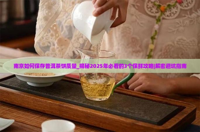 南京如何保存普洱茶饼质量