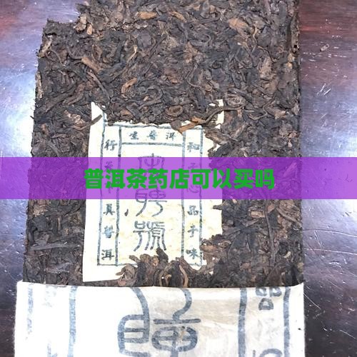 普洱茶药店可以买吗