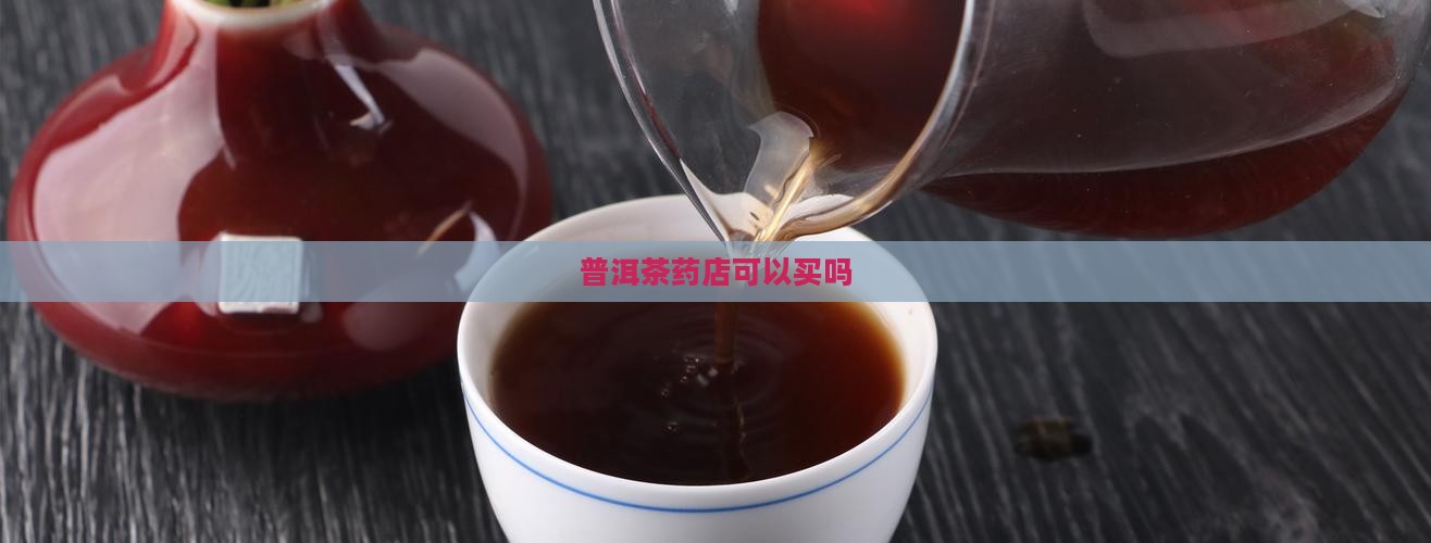 普洱茶药店可以买吗