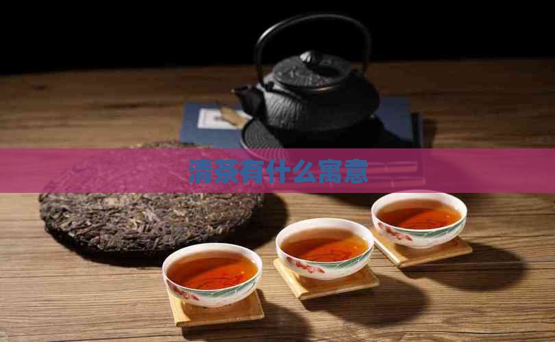清茶有什么寓意