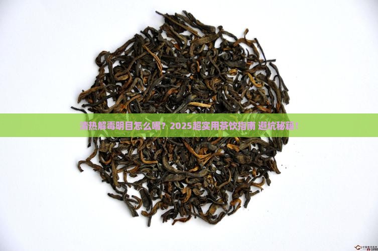 清热解毒明目喝什么茶