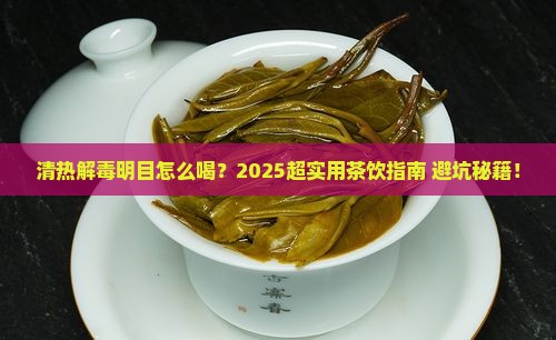 清热解毒明目喝什么茶