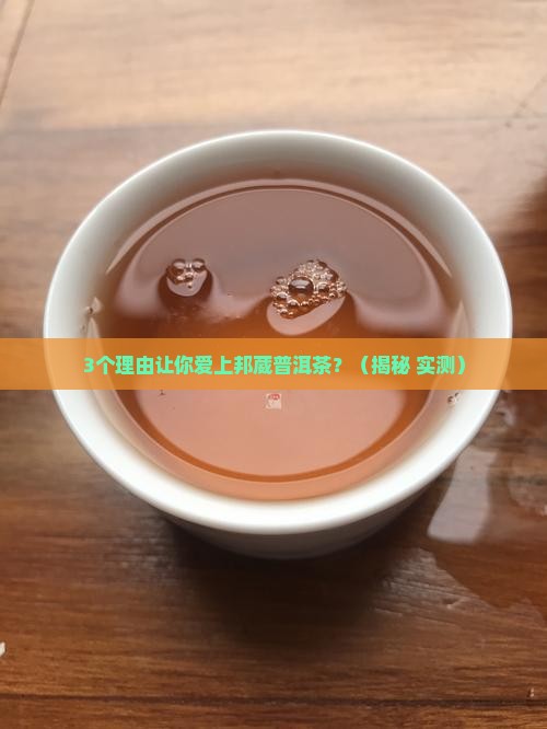邦葳普洱茶的特点