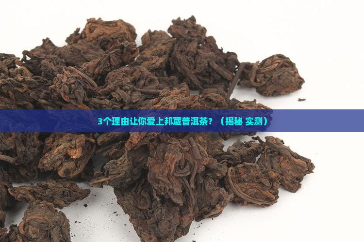 邦葳普洱茶的特点