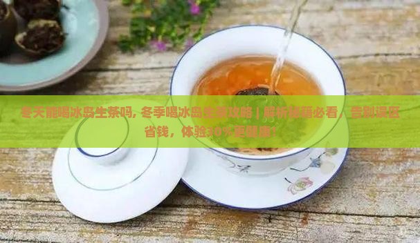 冬天能喝冰岛生茶吗