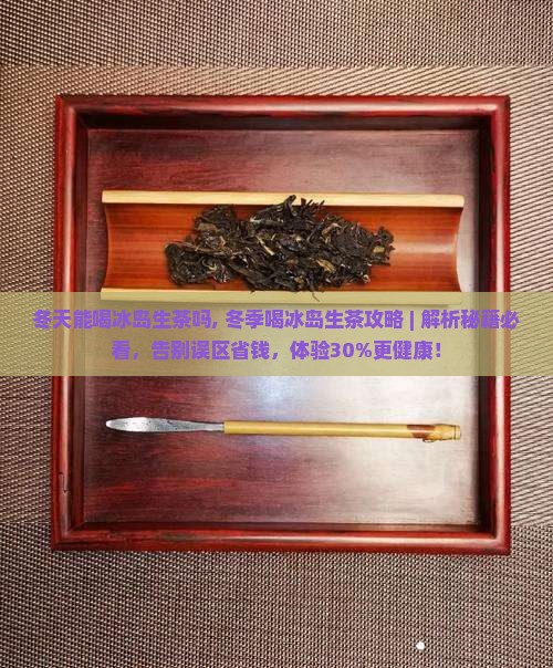冬天能喝冰岛生茶吗