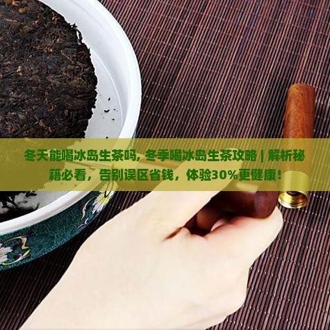 冬天能喝冰岛生茶吗