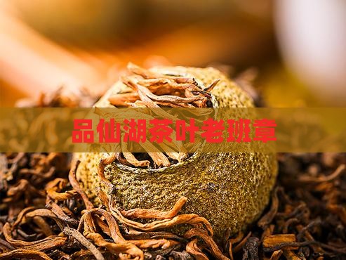品仙湖茶叶老班章