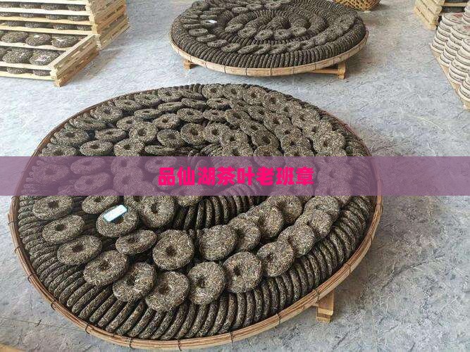 品仙湖茶叶老班章
