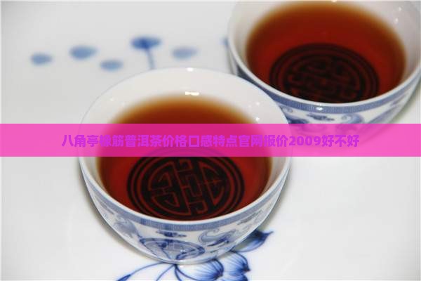 八角亭橡筋普洱茶