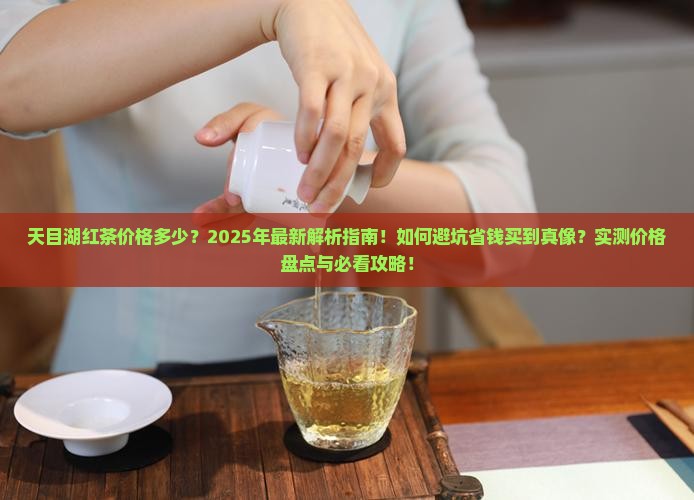 天目湖红茶价格多少