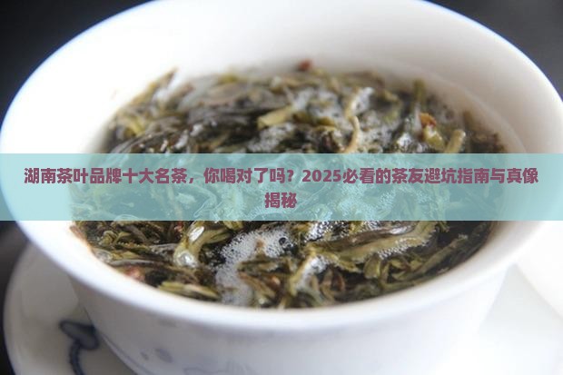 湖南茶叶品牌十大名茶