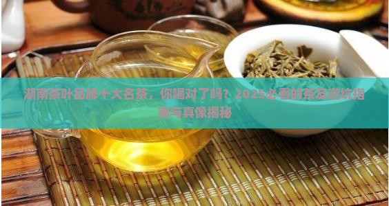 湖南茶叶品牌十大名茶