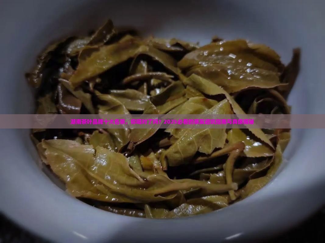 湖南茶叶品牌十大名茶