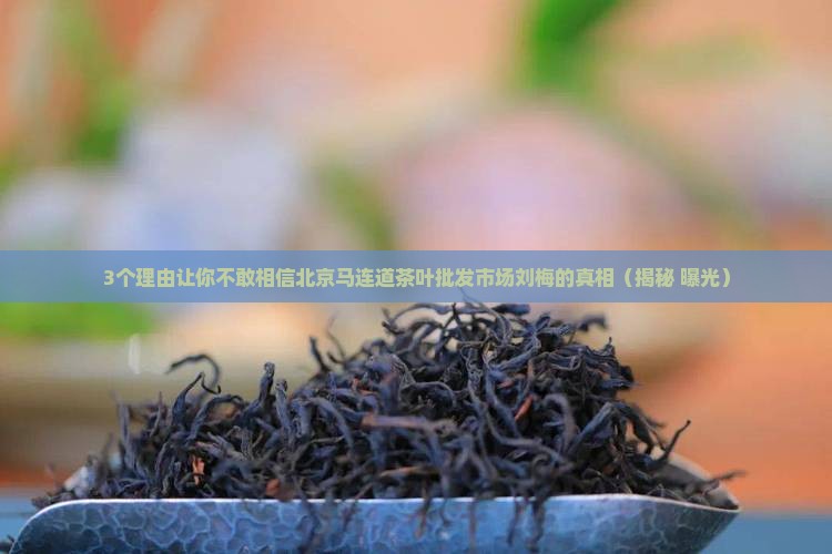 北京马连道茶叶批发市场刘梅