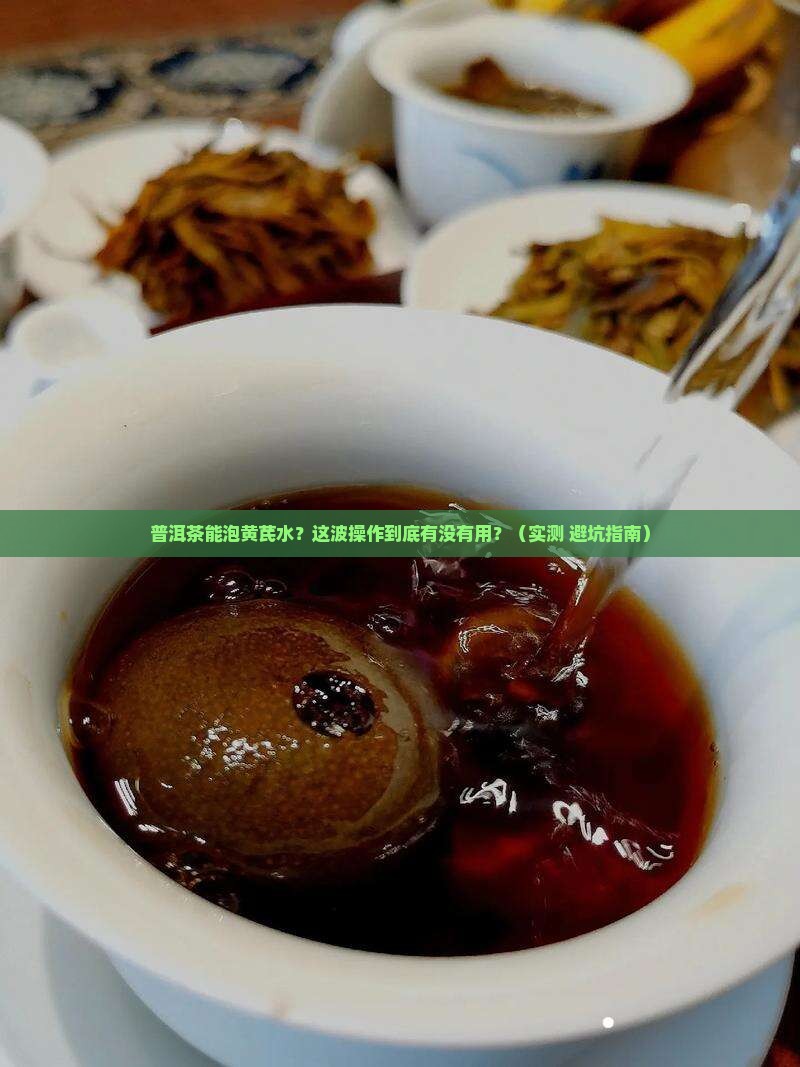 能用普洱茶泡黄芪水吗