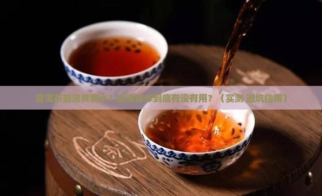能用普洱茶泡黄芪水吗