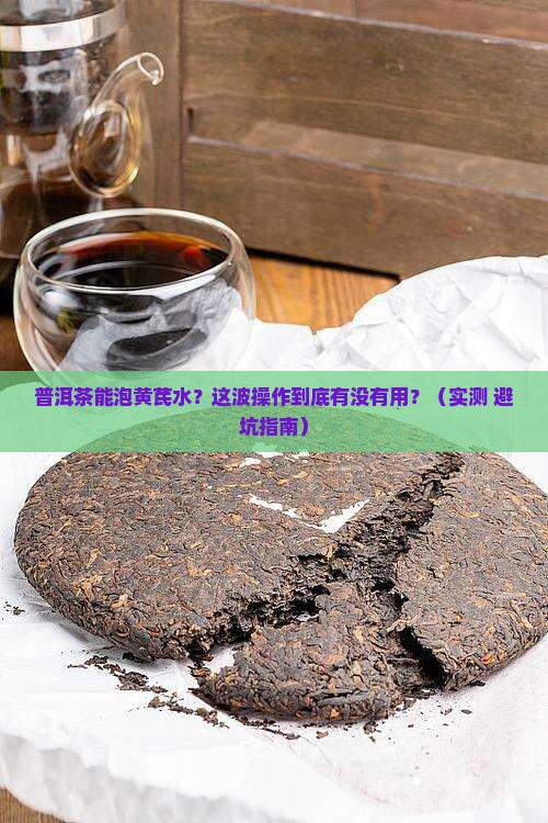 能用普洱茶泡黄芪水吗