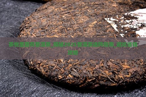 茶悦里面有普洱茶的