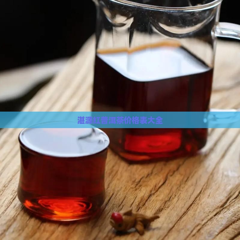 湛源红普洱茶价格表大全