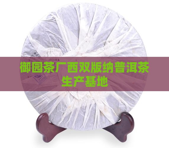 西双版纳御园茶厂