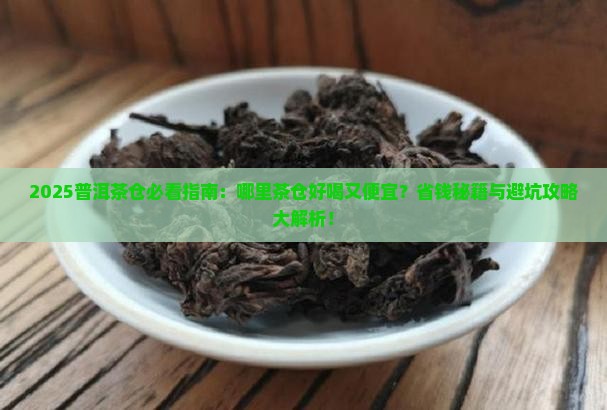 普洱茶哪里的茶仓好喝又便宜