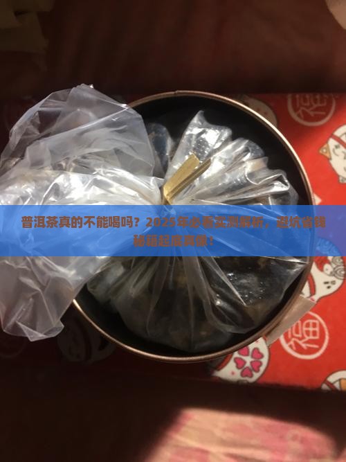 普洱茶真的不能喝吗