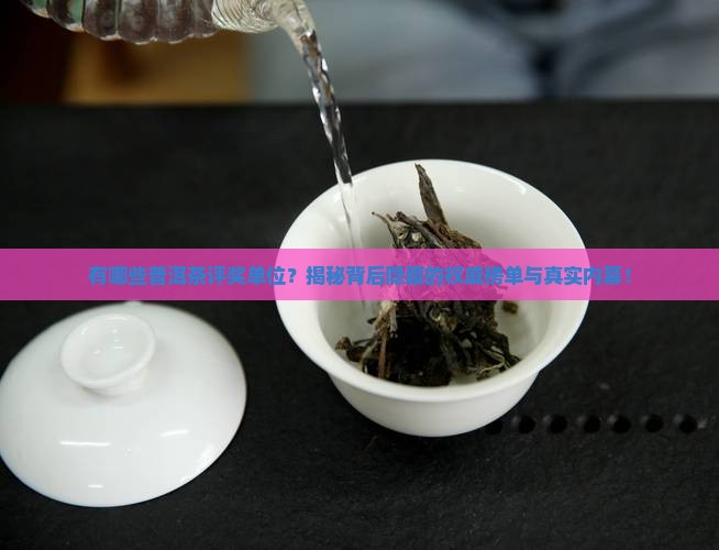 有哪些普洱茶评奖单位