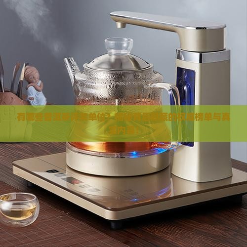 有哪些普洱茶评奖单位