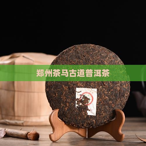 郑州茶马古道普洱茶