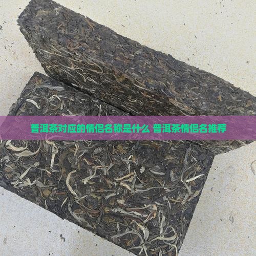 普洱茶对应的情侣名称是什么