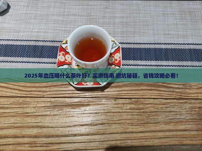 血压喝什么茶叶好