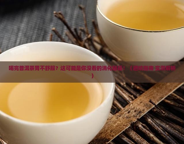 喝完普洱茶胃消化不好