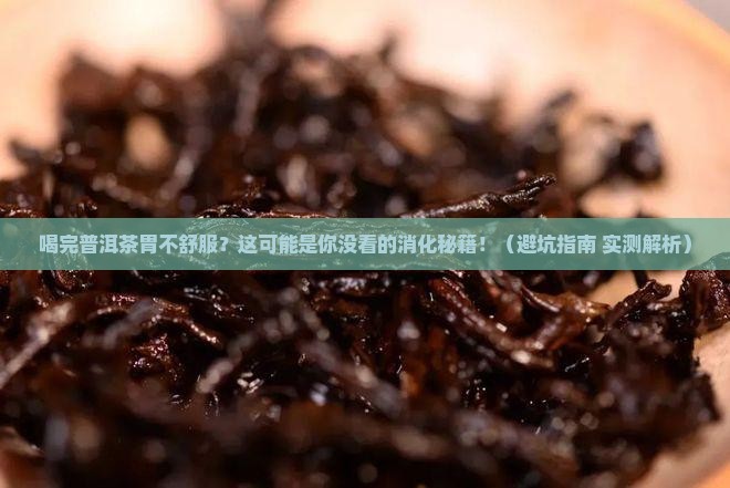 喝完普洱茶胃消化不好