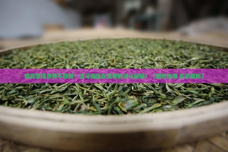 喝完普洱茶胃消化不好