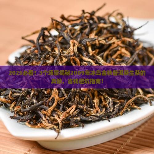 2009年冰岛金秋普洱茶生茶