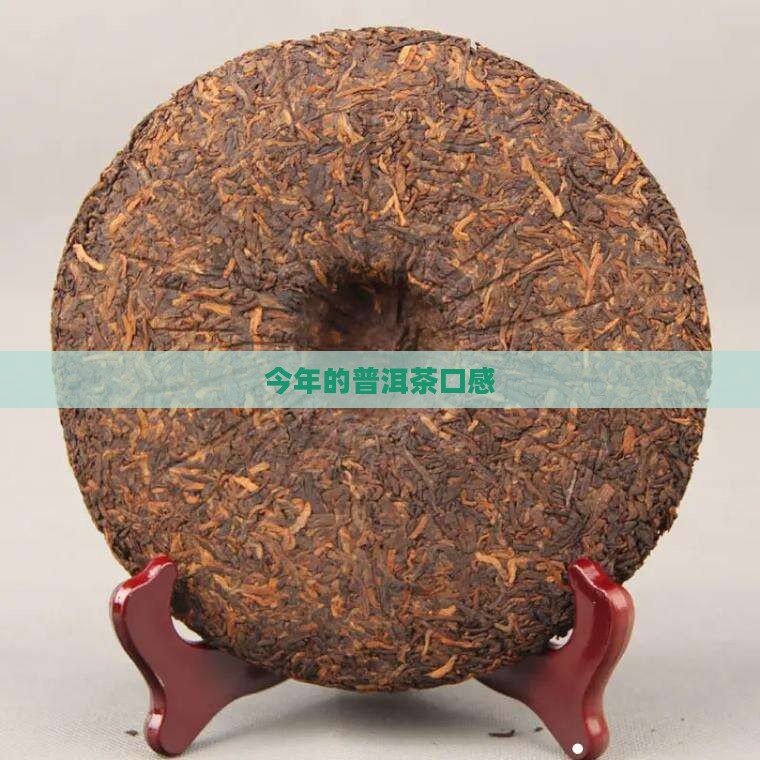 今年的普洱茶口感