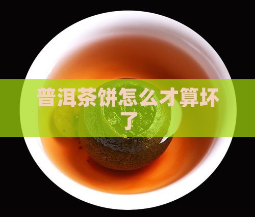 普洱茶饼怎么才算坏了