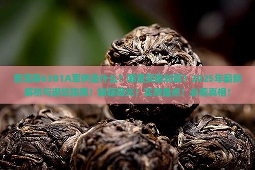 普洱茶6381A军供