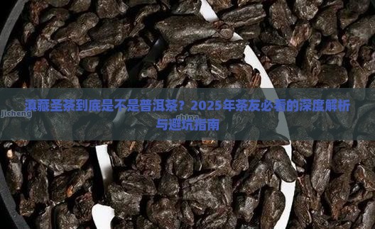 滇藏圣茶属于普洱茶吗