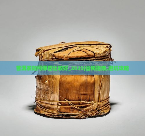 普洱茶如何保管比较好