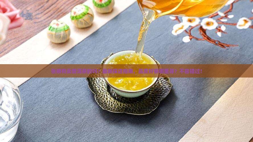 张掖有卖普洱茶的吗