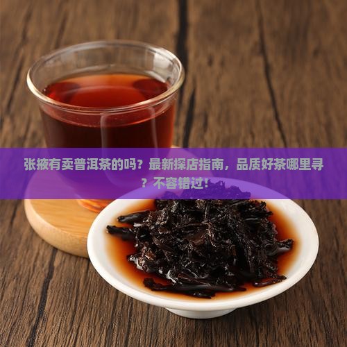 张掖有卖普洱茶的吗