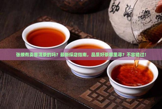 张掖有卖普洱茶的吗
