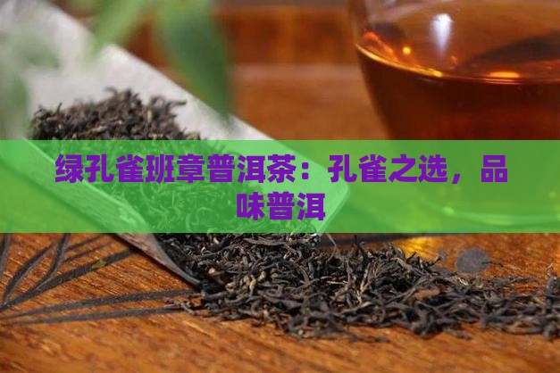 绿孔雀班章普洱茶