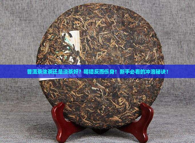 普洱茶浓茶还是淡茶好