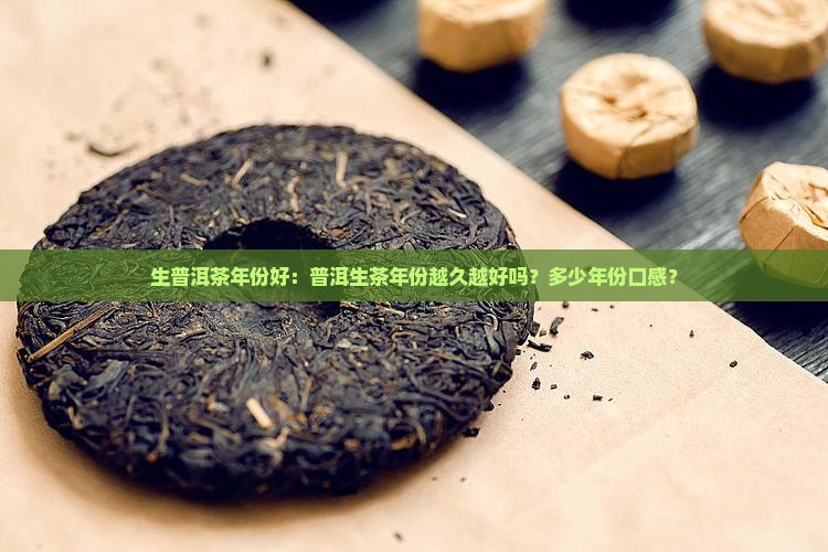 生普洱茶年份好 生普洱茶年份好