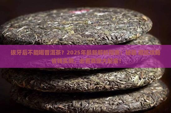 拔牙后不能喝普洱茶吗 拔牙后不能喝普洱茶吗