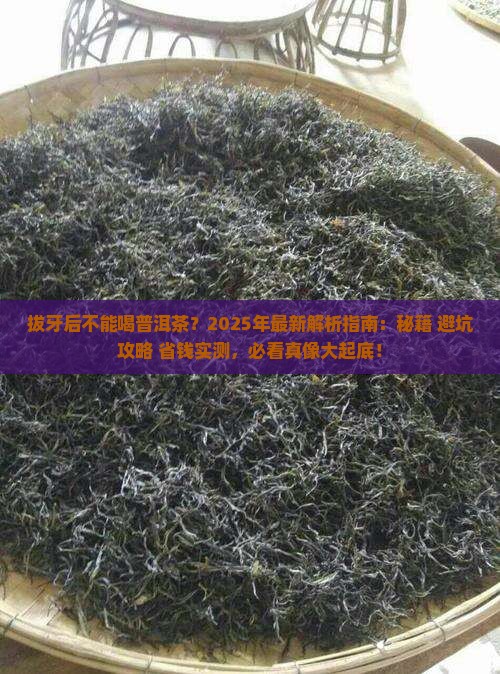 拔牙后不能喝普洱茶吗 拔牙后不能喝普洱茶吗