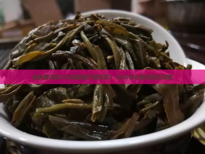 金典普洱茶303 金典普洱茶303